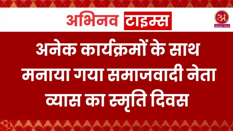 अनेक कार्यक्रमों के साथ मनाया गया समाजवादी नेता व्यास का स्मृति दिवस