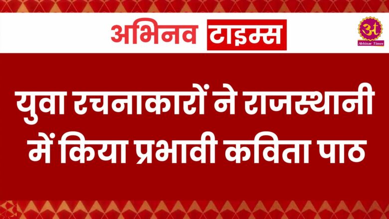 युवा रचनाकारों ने राजस्थानी में किया प्रभावी कविता पाठ