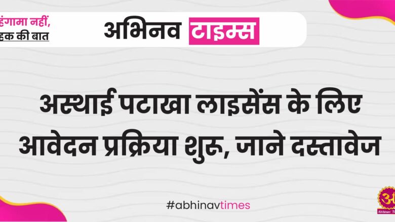 अस्थाई पटाखा लाइसेंस के लिए आवेदन प्रक्रिया शुरू, जाने दस्तावेज