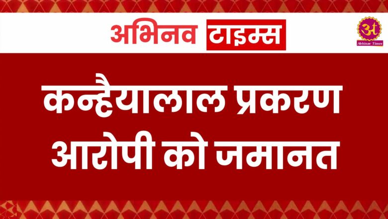 उदयपुर के चर्चित कन्हैयालाल हत्याकांड मामले में आरोपी जावेद को मिली जमानत…