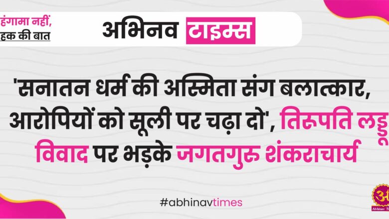 ‘सनातन धर्म की अस्मिता संग बलात्कार, आरोपियों को सूली पर चढ़ा दो’, तिरूपति लड्डू विवाद पर भड़के जगतगुरु शंकराचार्य