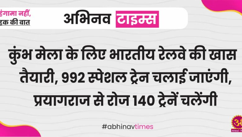 कुंभ मेला के लिए भारतीय रेलवे की खास तैयारी, 992 स्पेशल ट्रेन चलाई जाएंगी, प्रयागराज से रोज 140 ट्रेनें चलेंगी