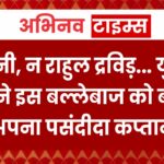 न धोनी, न राहुल द्रविड़… युवराज सिंह ने इस खूंखार बल्लेबाज को बताया अपना पसंदीदा कप्तान