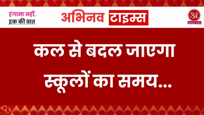 राजस्थान में कल से बदल जाएगा स्कूलों का समय