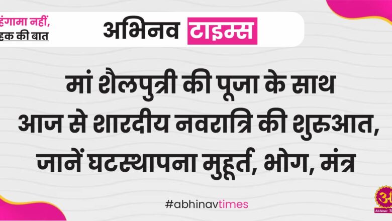 मां शैलपुत्री की पूजा के साथ आज से शारदीय नवरात्रि की शुरुआत, जानें घटस्थापना मुहूर्त, भोग, मंत्र