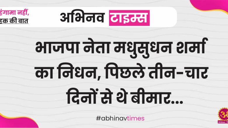 बीकानेर: भाजपा नेता मधुसुधन शर्मा का निधन, पिछले तीन-चार दिनों से थे बीमार