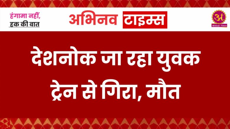 देशनोक जा रहा युवक ट्रेन से गिरा, मौत