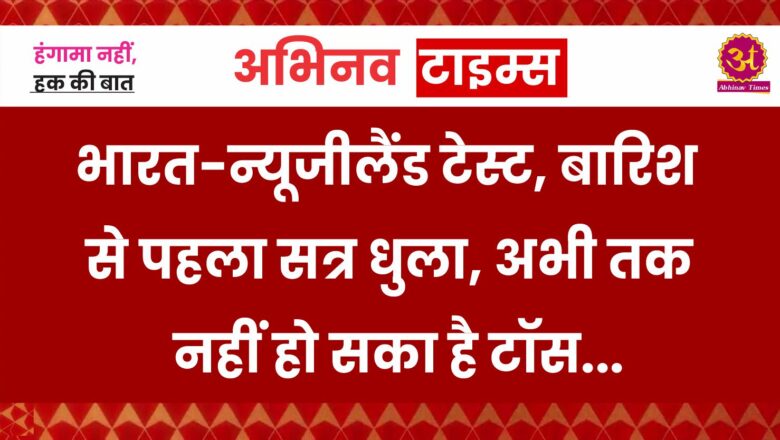 भारत-न्यूजीलैंड टेस्ट, बारिश से पहला सत्र धुला, अभी तक नहीं हो सका है टॉस