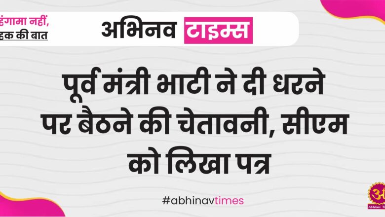 पूर्व मंत्री भाटी ने दी धरने पर बैठने की चेतावनी,सीएम को लिखा पत्र