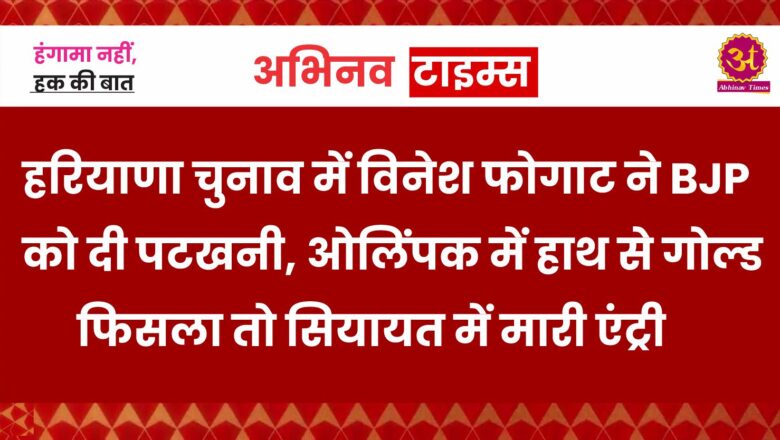 हरियाणा चुनाव में विनेश फोगाट ने BJP को दी पटखनी, ओलिंपक में हाथ से गोल्ड फिसला तो सियायत में मारी एंट्री