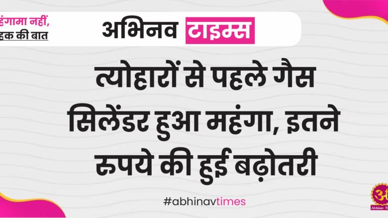 त्योहारों से पहले गैस सिलेंडर हुआ महंगा, इतने रुपये की हुई बढ़ोतरी