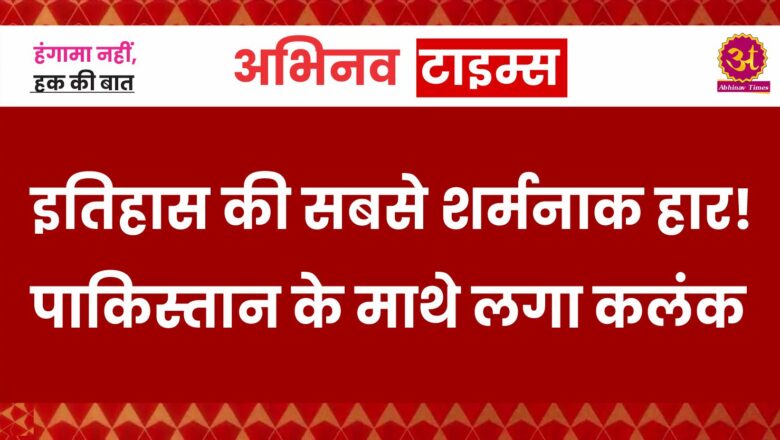 इतिहास की सबसे शर्मनाक हार! पाकिस्तान के माथे लगा कलंक