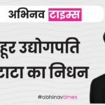 मशहूर उद्योगपति रतन टाटा का निधन, 86 साल की उम्र में ली आखिरी सांस