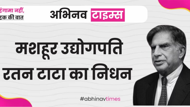 मशहूर उद्योगपति रतन टाटा का निधन, 86 साल की उम्र में ली आखिरी सांस