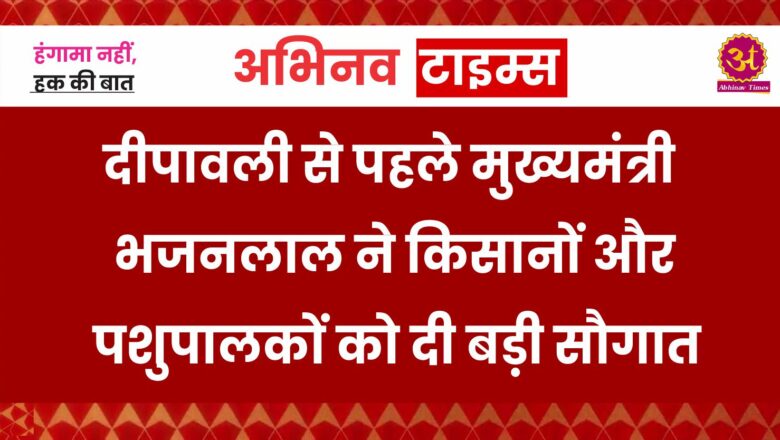 दीपावली से पहले मुख्यमंत्री भजनलाल ने किसानों और पशुपालकों को दी बड़ी सौगात