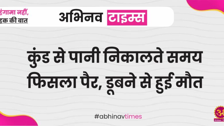 बीकानेर: कुंड से पानी निकालते समय फिसला पैर, डूबने से हुई मौत