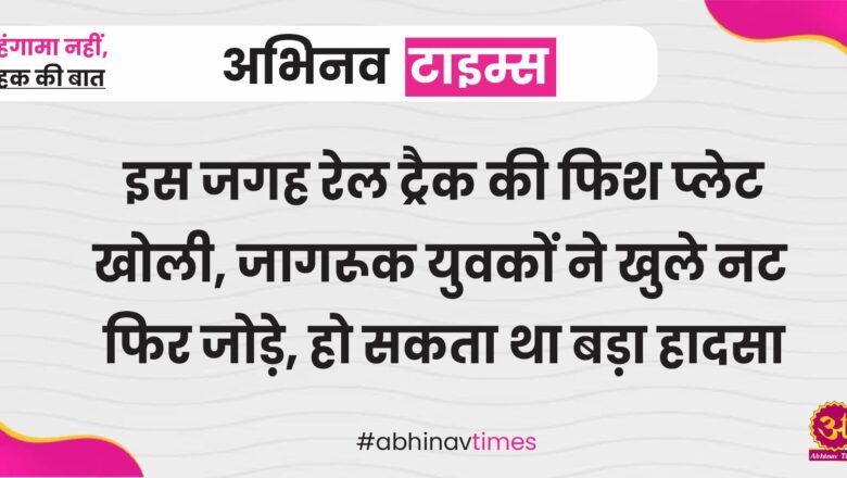 बीकानेर: इस जगह रेल ट्रैक की फिश प्लेट खोली, जागरूक युवकों ने खुले नट फिर जोड़े