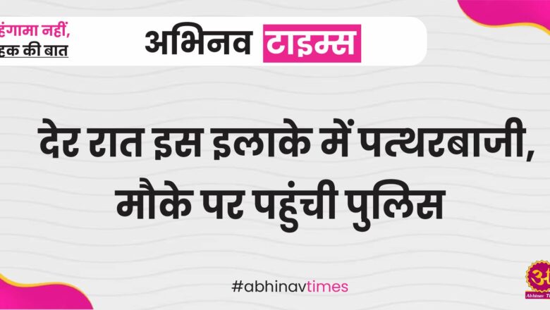 बीकानेर: देर रात इस इलाके में पत्थरबाजी, मौके पर पहुंची पुलिस