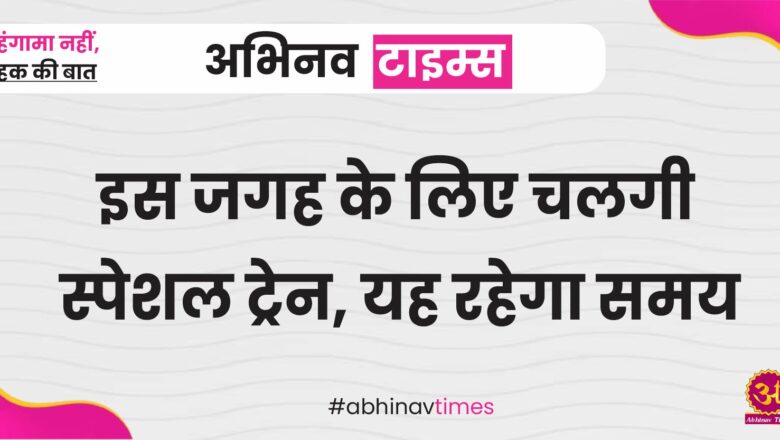 खुशखबरी: इस जगह के लिए चलगी स्पेशल ट्रेन, यह रहेगा समय