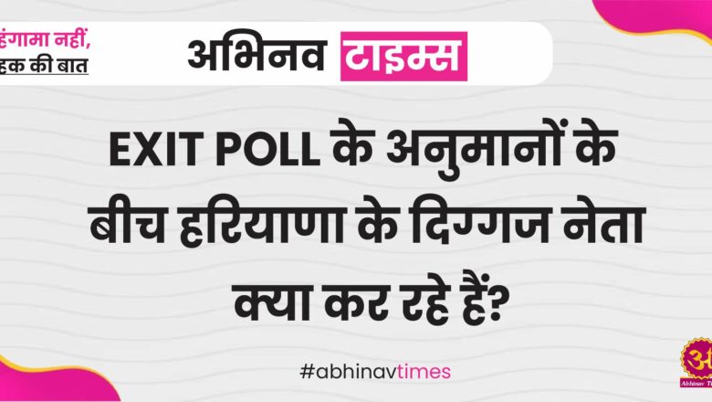 EXIT POLL के अनुमानों के बीच हरियाणा के दिग्‍गज नेता क्‍या कर रहे हैं?