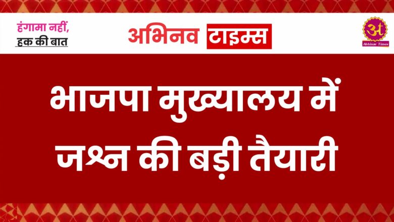 भाजपा मुख्यालय में जश्न की बड़ी तैयारी, मुख्यालय में 100 किलो जलेबी का ऑर्डर दिया गया