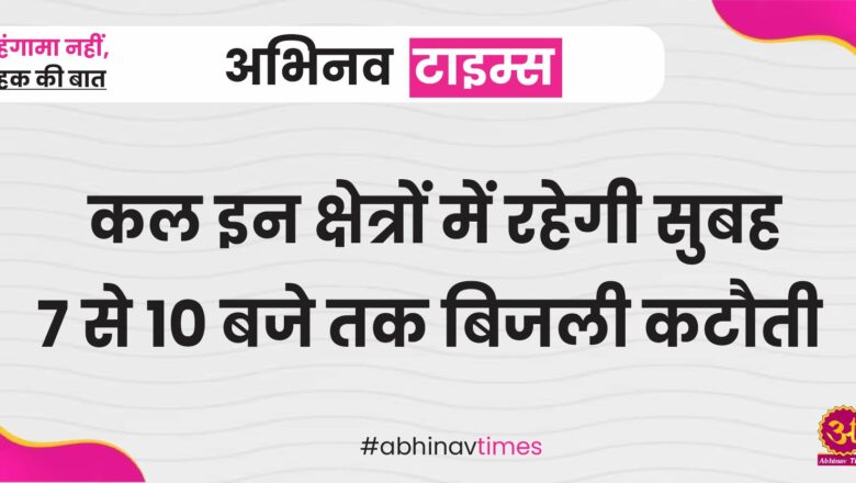 कल इन क्षेत्रों में रहेगी सुबह 7 से 10 बजे तक बिजली कटौती