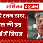 मशहूर उद्योगपति रतन टाटा का निधन, 86 साल की उम्र में ली आखिरी सांस