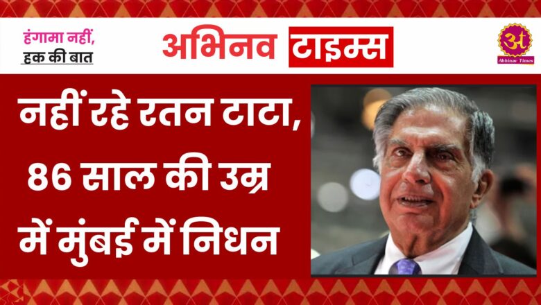 मशहूर उद्योगपति रतन टाटा का निधन, 86 साल की उम्र में ली आखिरी सांस