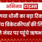 टूट गया धोनी का बड़ा रिकॉर्ड, भारतीय विकेटकीपर्स की लिस्ट में पहले नंबर पर पहुंचे ऋषभ पंत