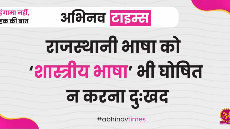 राजस्थानी भाषा को ‘शास्त्रीय भाषा’ भी घोषित न करना दुःखद