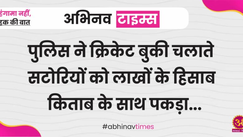 पुलिस ने क्रिकेट बुकी चलाते सटोरियों को लाखों के हिसाब किताब के साथ पकड़ा