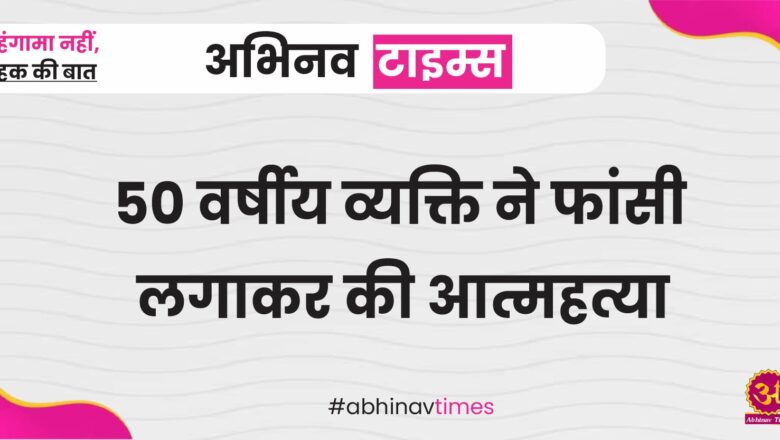 बीकानेर: 50 वर्षीय व्यक्ति ने फांसी लगाकर की आत्महत्या