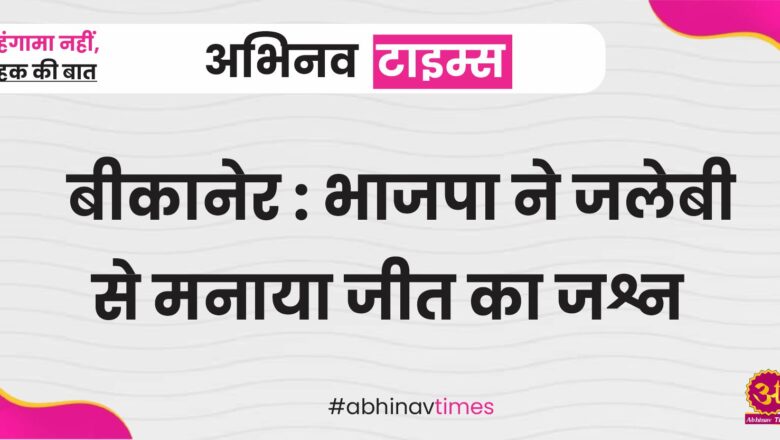 बीकानेर : भाजपा ने जलेबी से मनाया जीत का जश्न