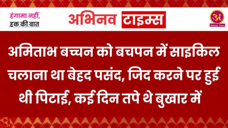 अमिताभ बच्चन को बचपन में साइकिल चलाना था बेहद पसंद, जिद करने पर हुई थी पिटाई, कई दिन तपे थे बुखार में