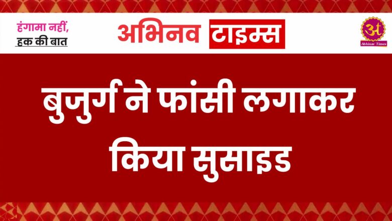 बुजुर्ग ने फांसी लगाकर किया सुसाइड