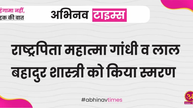 राष्ट्रपिता महात्मा गांधी व लाल बहादुर शास्त्री को किया स्मरण