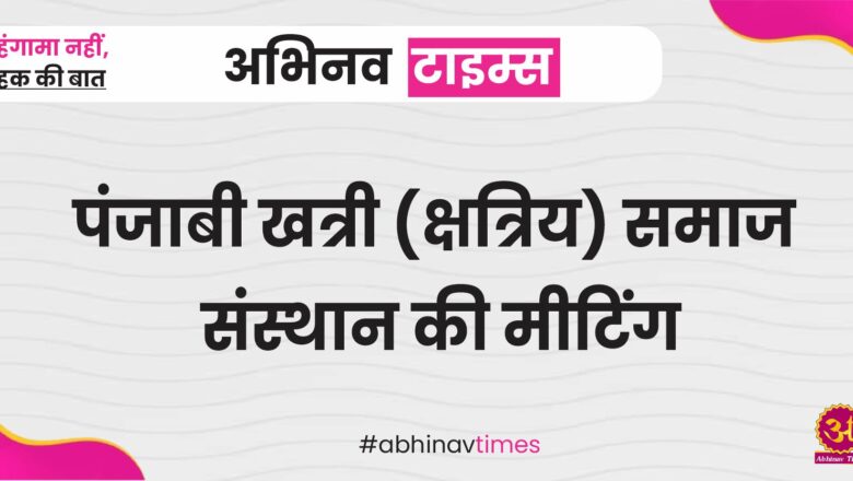 पंजाबी खत्री (क्षत्रिय) समाज संस्थान की मीटिंग