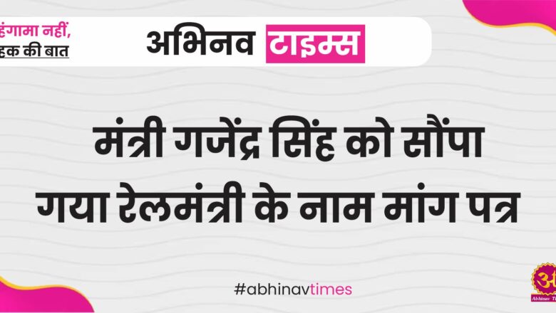 मंत्री गजेंद्र सिंह को सौंपा गया रेलमंत्री के नाम मांग पत्र