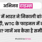 2 दिन में भारत ने निकाली बांग्लादेश की हेकड़ी, WTC के फाइनल में कर लिया प्रवेश? जानें अब कैसा है समीकरण