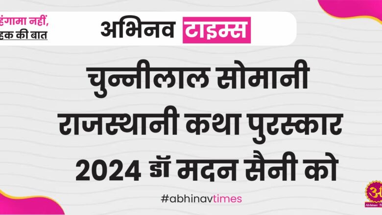 चुन्नीलाल सोमानी राजस्थानी कथा पुरस्कार 2024 डाॅ मदन सैनी को  