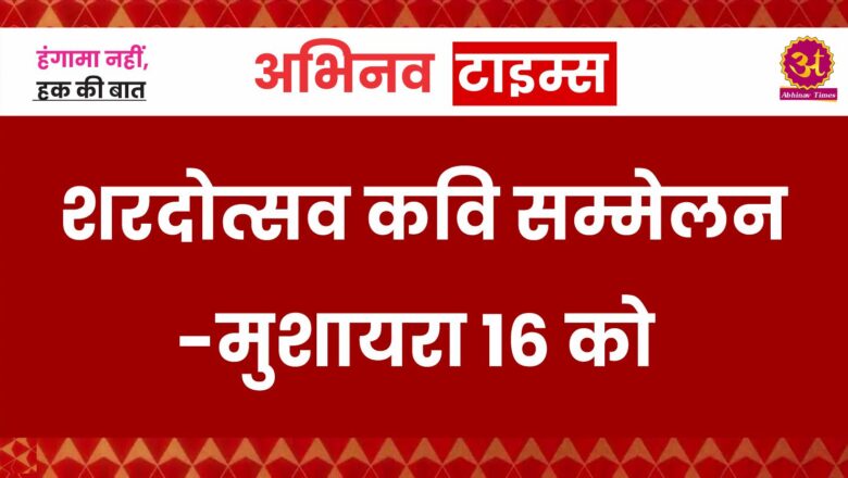 शरदोत्सव कवि सम्मेलन-मुशायरा 16 को