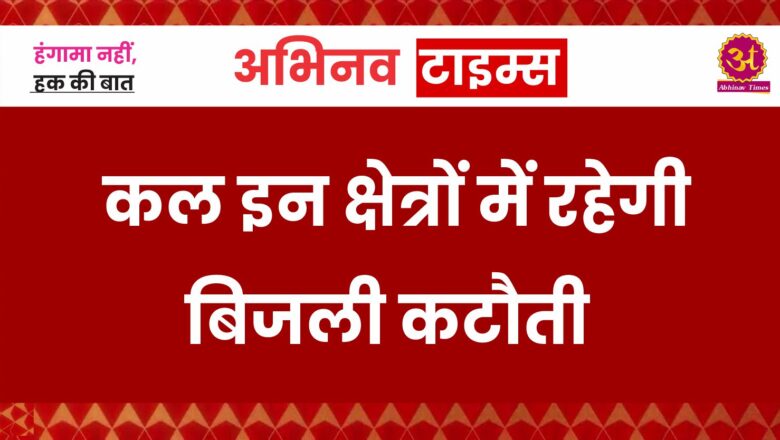 कल इन क्षेत्रों में रहेगी बिजली कटौती