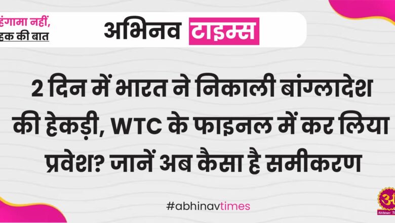 2 दिन में भारत ने निकाली बांग्लादेश की हेकड़ी, WTC के फाइनल में कर लिया प्रवेश? जानें अब कैसा है समीकरण