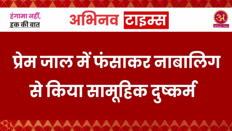 बीकानेर: प्रेम जाल में फंसाकर नाबालिग से किया सामूहिक दुष्कर्म