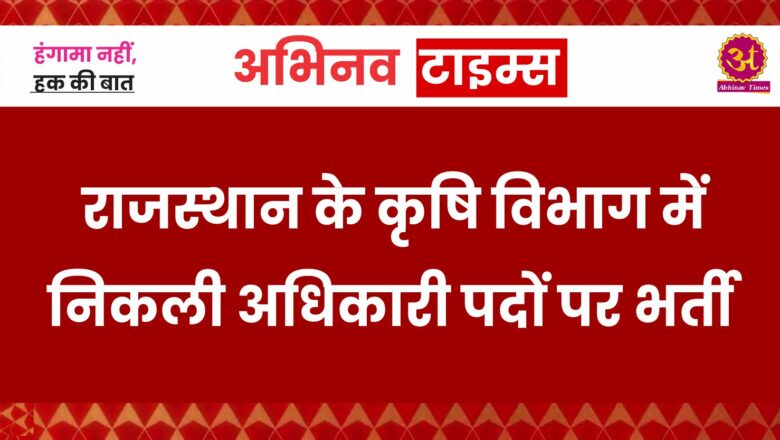 राजस्थान के कृषि विभाग में निकली अधिकारी पदों पर भर्ती