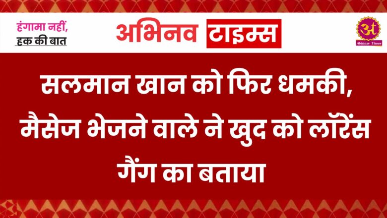 सलमान खान को फिर धमकी, मैसेज भेजने वाले ने खुद को लॉरेंस गैंग का बताया