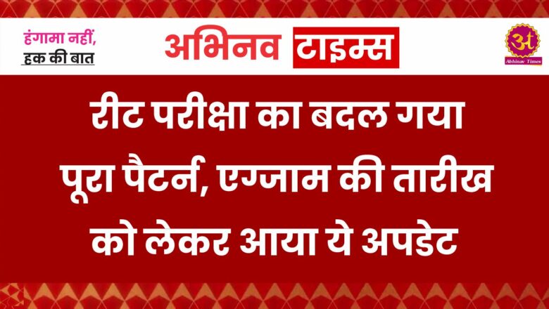 REET Exam 2025: रीट परीक्षा का बदल गया पूरा पैटर्न, एग्जाम की तारीख को लेकर आया ये अपडेट