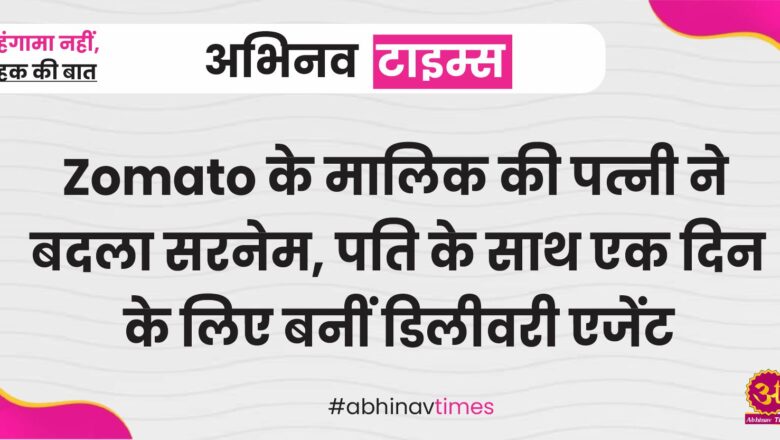 Zomato के मालिक की पत्नी ने बदला सरनेम, पति के साथ एक दिन के लिए बनीं डिलीवरी एजेंट; शेयर की भावुक करने वाली पोस्ट