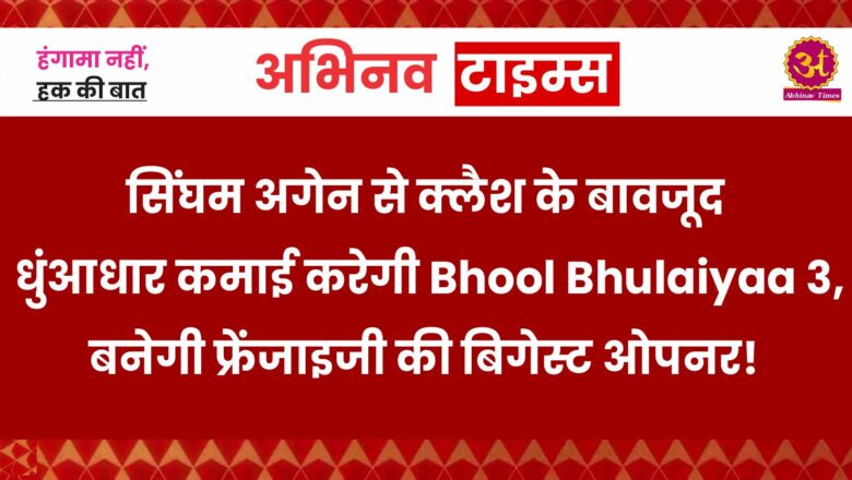 सिंघम अगेन से क्लैश के बावजूद धुंआधार कमाई करेगी Bhool Bhulaiyaa 3, बनेगी फ्रेंजाइजी की बिगेस्ट ओपनर!