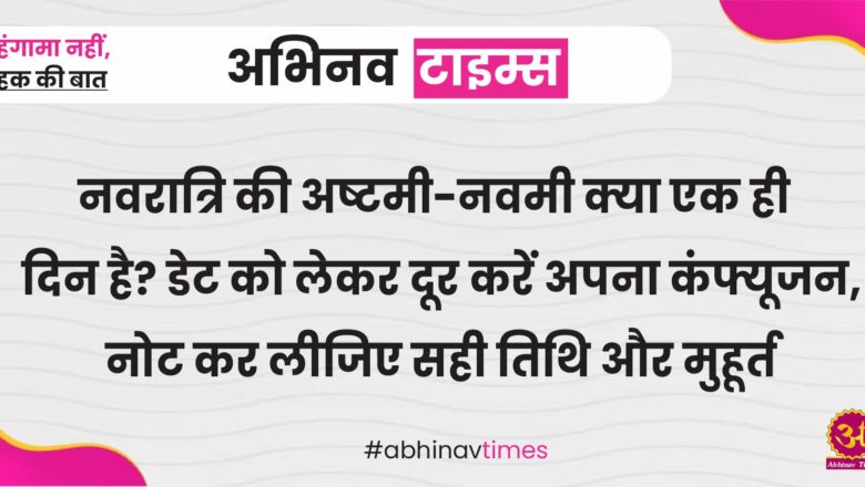 नवरात्रि की अष्टमी-नवमी क्या एक ही दिन है? डेट को लेकर दूर करें अपना कंफ्यूजन, नोट कर लीजिए सही तिथि और मुहूर्त